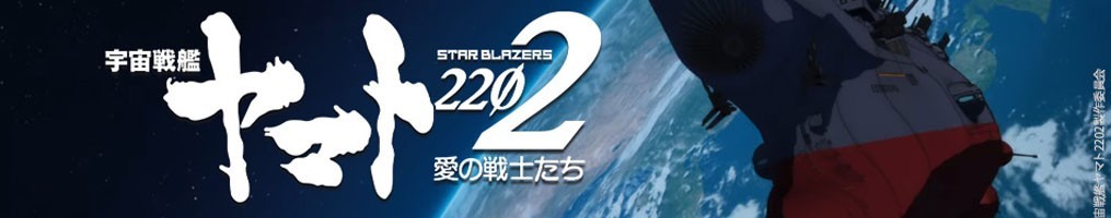 Star Blazers yamato 2022